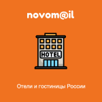 База отелей и гостиниц