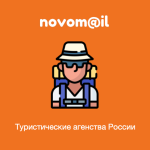 База туристических агентств