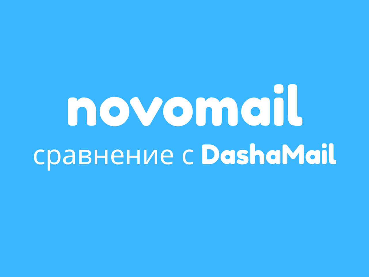 Сравнениваем Dashamail с Novomail