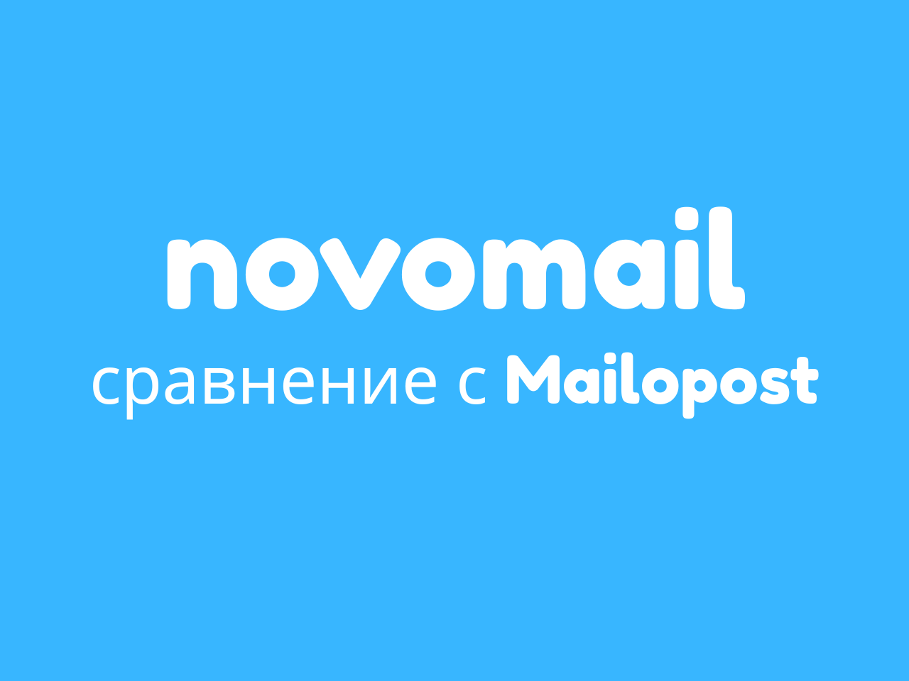 Сравнениваем Mailopost с Novomail