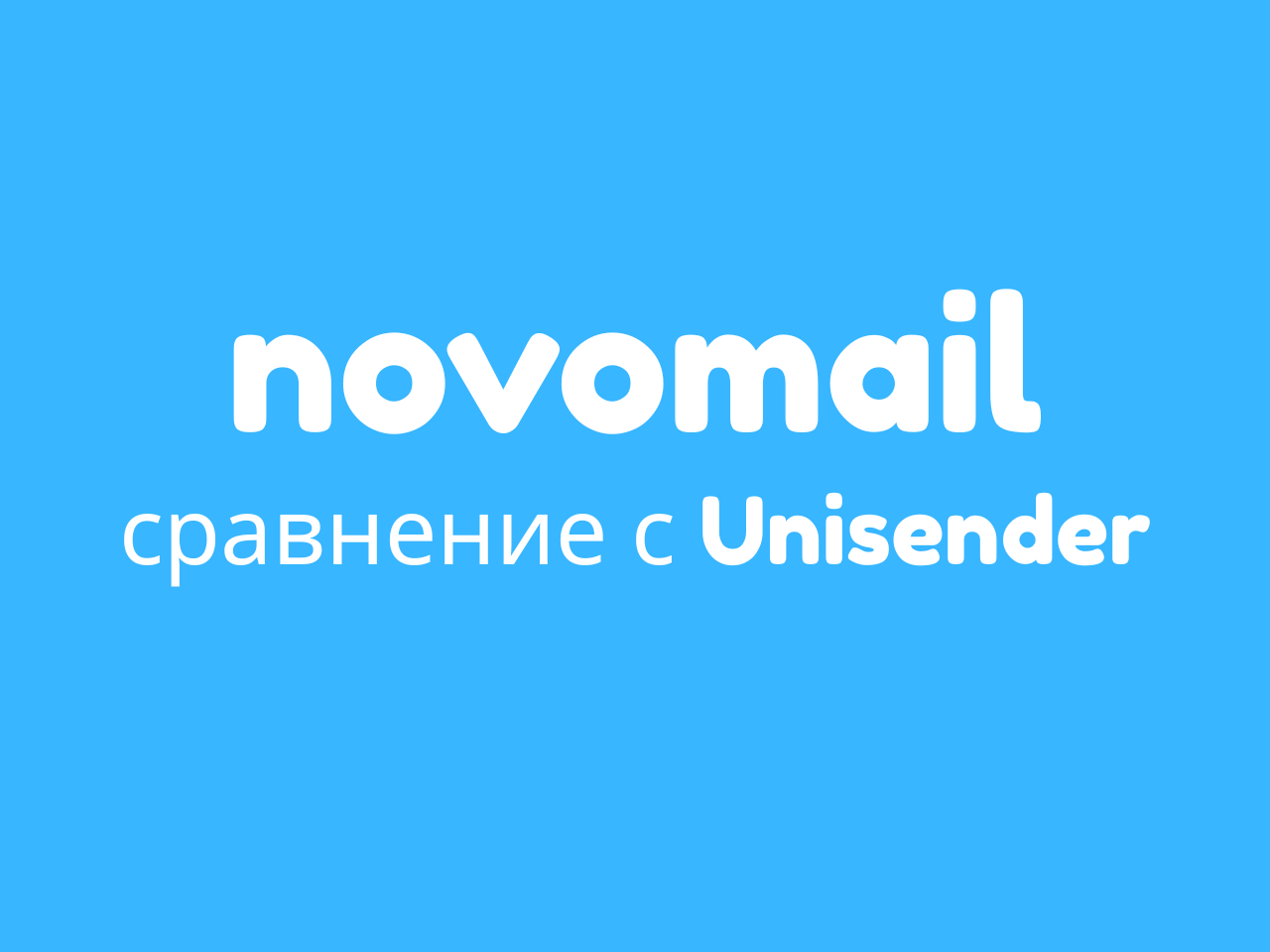 Сравнениваем Unisender с Novomail